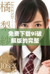 免费下载9i破解版的完整安装教程与使用指南
