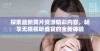 探索最新黄片资源精彩内容，畅享无限视听盛宴的全新体验