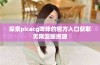 探索picacg哔咔的官方入口获取无限漫画资源