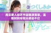 再见爱人综艺节目圆满落幕，温情时刻令观众感动不已