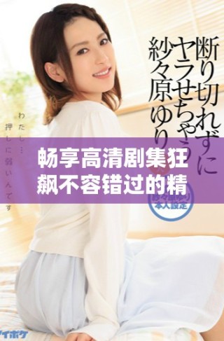 畅享高清剧集狂飙不容错过的精彩剧情与人物发展