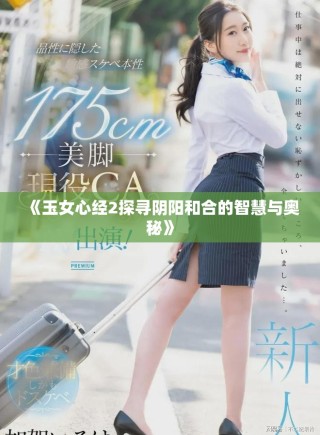 《玉女心经2探寻阴阳和合的智慧与奥秘》