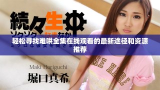 轻松寻找难哄全集在线观看的最新途径和资源推荐