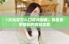 囧次元官方入口访问指南，探索更多精彩内容和功能
