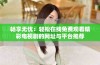 畅享无忧：轻松在线免费观看精彩电视剧的网址与平台推荐
