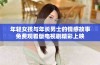 年轻女孩与年长男士的情感故事免费观看版电视剧精彩上映