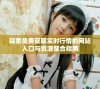 探索免费获取实时行情的网站入口与资源整合指南