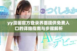 yy漫画官方登录界面提供免费入口的详细指南与步骤解析