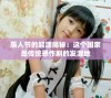 愚人节的起源揭秘：这个国家是传统恶作剧的发源地