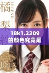 18k1.2209的颜色究竟是偏微黄还是高黄色调分析