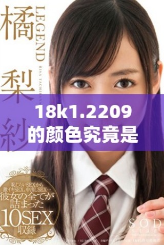 18k1.2209的颜色究竟是偏微黄还是高黄色调分析