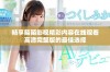畅享陌陌影视精彩内容在线观看高清完整版的最佳选择