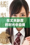 在丈夫缺席的时光中自我成长与探索生活的快乐