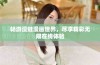 畅游漫蛙漫画世界，尽享精彩无限在线体验