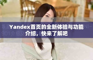 Yandex首页的全新体验与功能介绍，快来了解吧