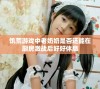 饥荒游戏中老奶奶是否还能在厨房激战后好好休息