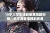 19岁大学生找到免费观剧利器，畅享海量电视剧资源