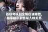 苍狼电视剧全集在线播放，畅享精彩剧情与人物关系