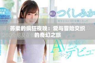 苏柔的疯狂夜晚：爱与冒险交织的奇幻之旅