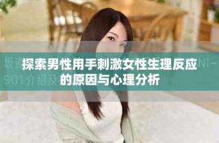 探索男性用手刺激女性生理反应的原因与心理分析