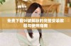 免费下载9i破解版的完整安装教程与使用指南