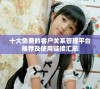 十大免费的客户关系管理平台推荐及使用链接汇总