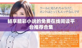 畅享精彩小说的免费在线阅读平台推荐合集