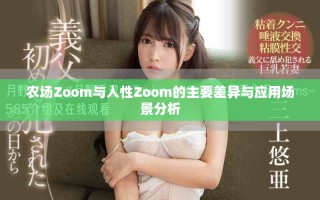 农场Zoom与人性Zoom的主要差异与应用场景分析