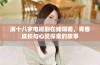 满十八岁电视剧在线观看，青春成长与心灵探索的故事