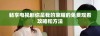 畅享电视剧你是我的荣耀的免费观看攻略和方法