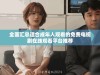 全面汇总适合成年人观看的免费电视剧在线观看平台推荐