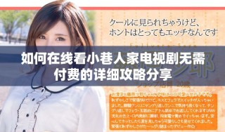 如何在线看小巷人家电视剧无需付费的详细攻略分享