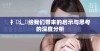 扌喿辶畐给我们带来的启示与思考的深度分析