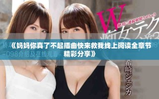 《妈妈你真了不起插曲快来救我线上阅读全章节精彩分享》
