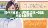 陪伴与成长：妈妈见证他一路走来的心路历程