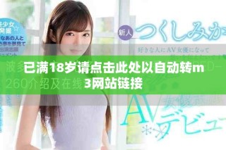 已满18岁请点击此处以自动转m3网站链接