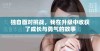 独自面对挑战，我在升级中收获了成长与勇气的故事