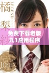 免费下载老版九1应用程序并安装的详细指南与步骤介绍