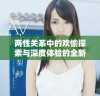 两性关系中的欢愉探索与深度体验的全新视角解析