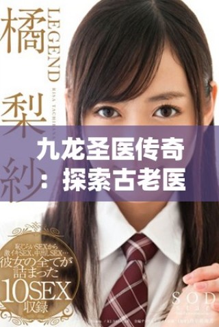 九龙圣医传奇：探索古老医学与现代智慧的完美结合之旅