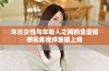 年长女性与年轻人之间的浪漫情感探索视频重磅上线