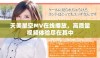 天美星空MV在线播放，高质量视频体验尽在其中