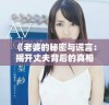 《老婆的秘密与谎言：揭开丈夫背后的真相与挣扎》