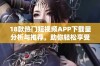 18款热门短视频APP下载量分析与推荐，助你轻松享受精彩内容