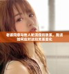 老婆同意与他人轮流保持联系，我该如何应对这段关系变化