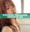 尽享天香天堂无广告免费观看电视剧的精彩内容与感人剧情