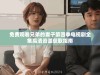 免费观看兄弟的妻子第四季电视剧全集高清资源获取指南