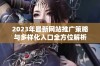 2023年最新网站推广策略与多样化入口全方位解析