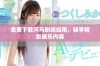 免费下载河马剧场应用，畅享精彩娱乐内容