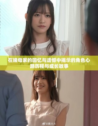 在姨母家的回忆与遗憾中揭示的角色心路历程与成长故事